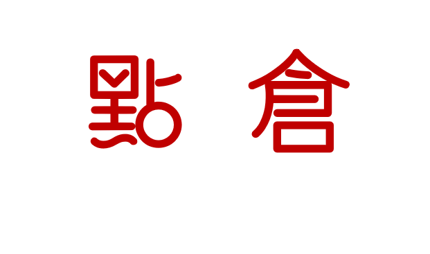 点仓网